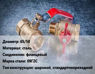 Кран металлический 65/50 сталь фланцевый Сталь: 09Г2С шаровой, стандартнопроходной, Ру40, шт цена от 5233 Тг / шт, где купить, условия доставки в Алматы и Алматинской области